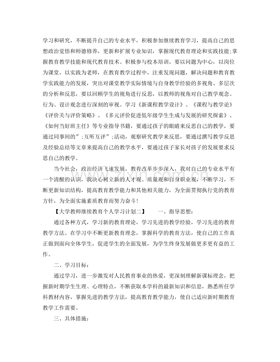 大学教师继续教育个人学习计划.docx_第2页