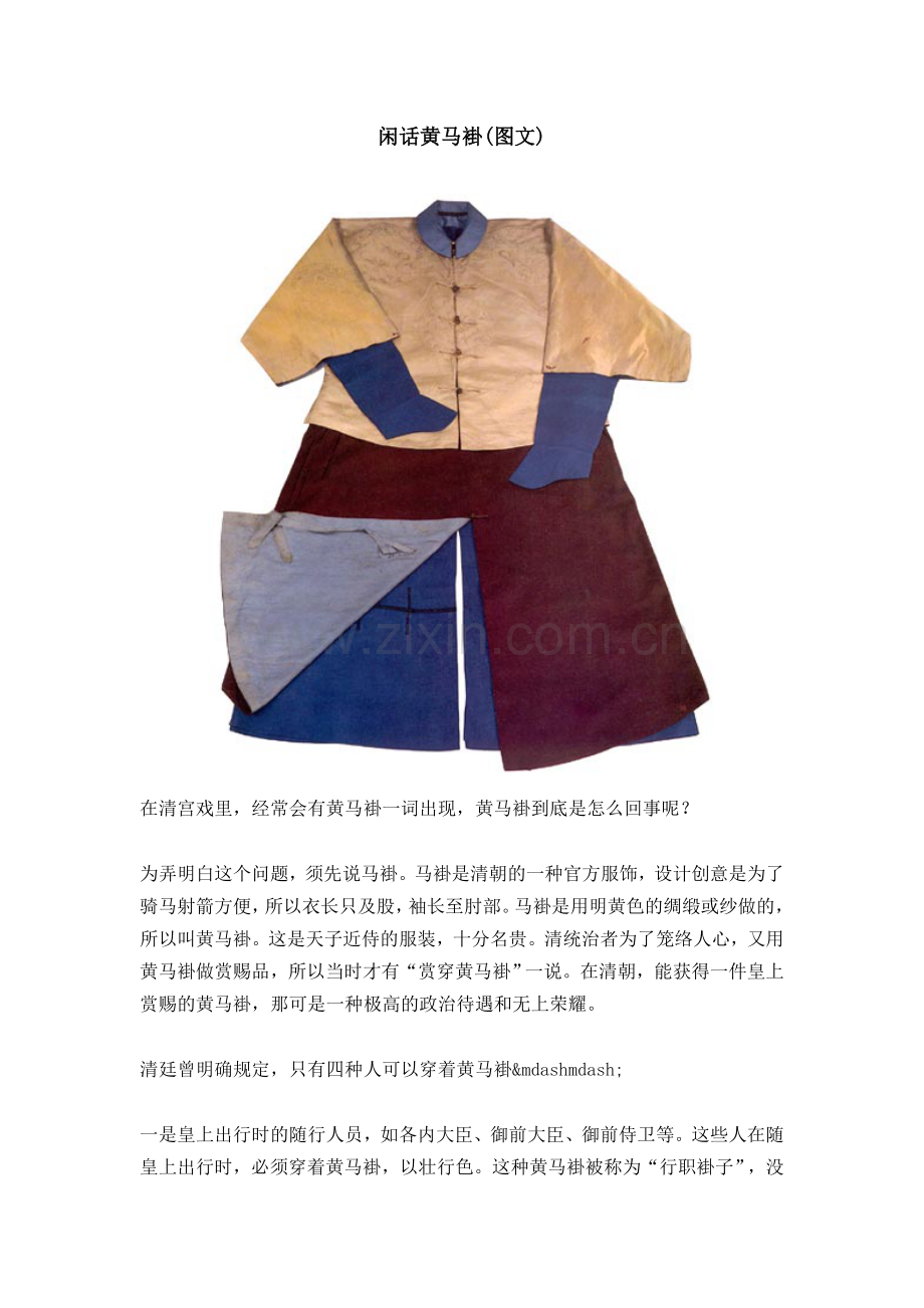 闲话黄马褂.doc_第1页