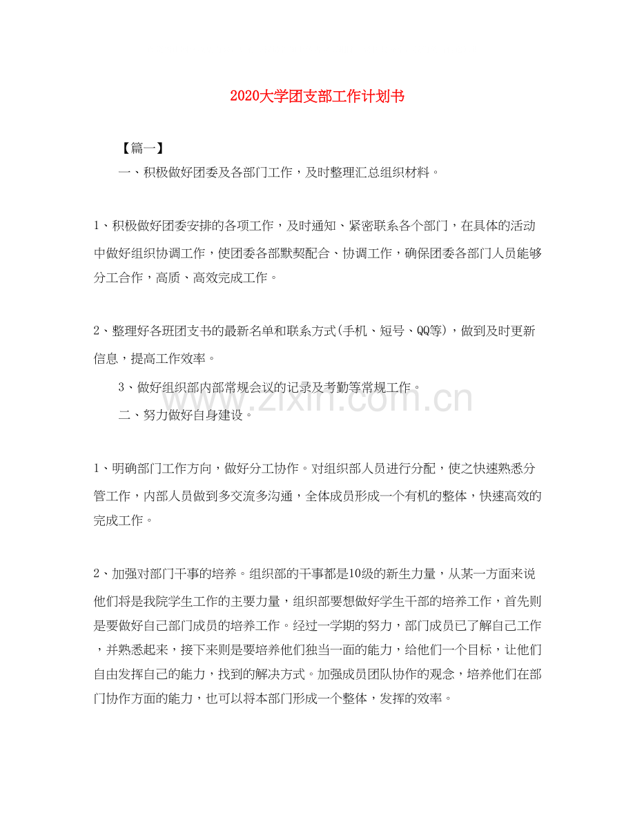 大学团支部工作计划书.docx_第1页