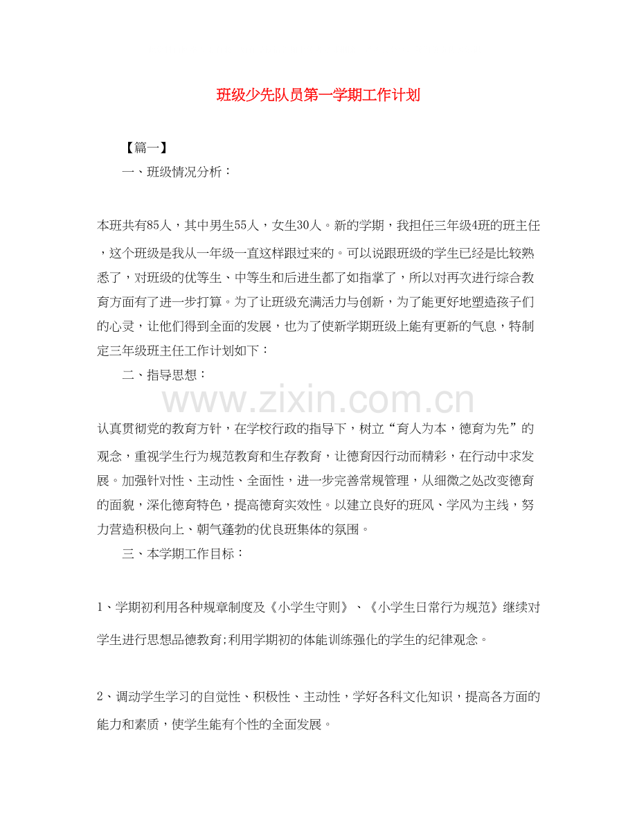 班级少先队员第一学期工作计划.docx_第1页