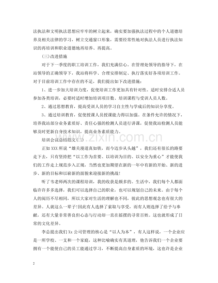 关于培训会议总结范文.docx_第2页