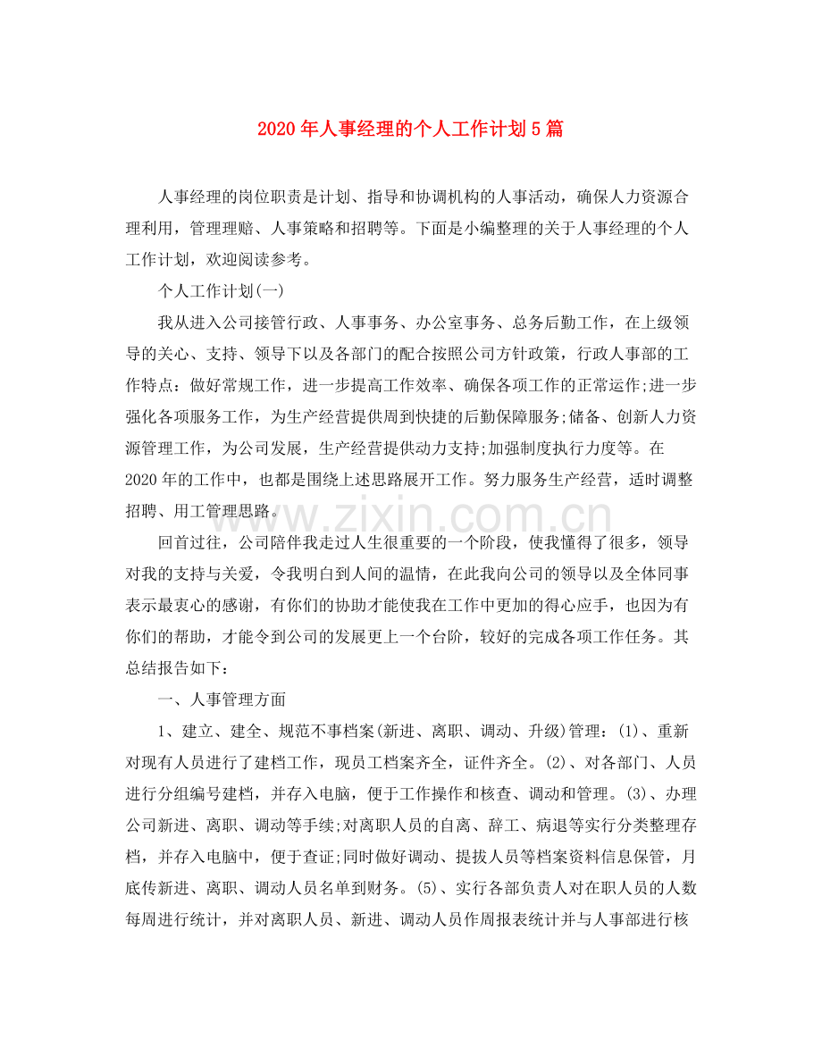 2020年人事经理的个人工作计划5篇.docx_第1页