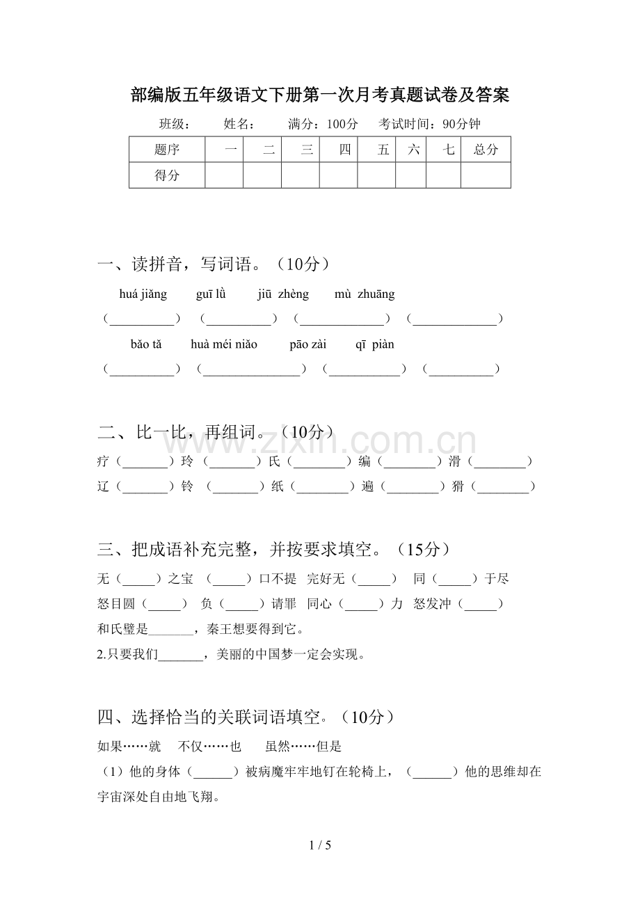 部编版五年级语文下册第一次月考真题试卷及答案.doc_第1页