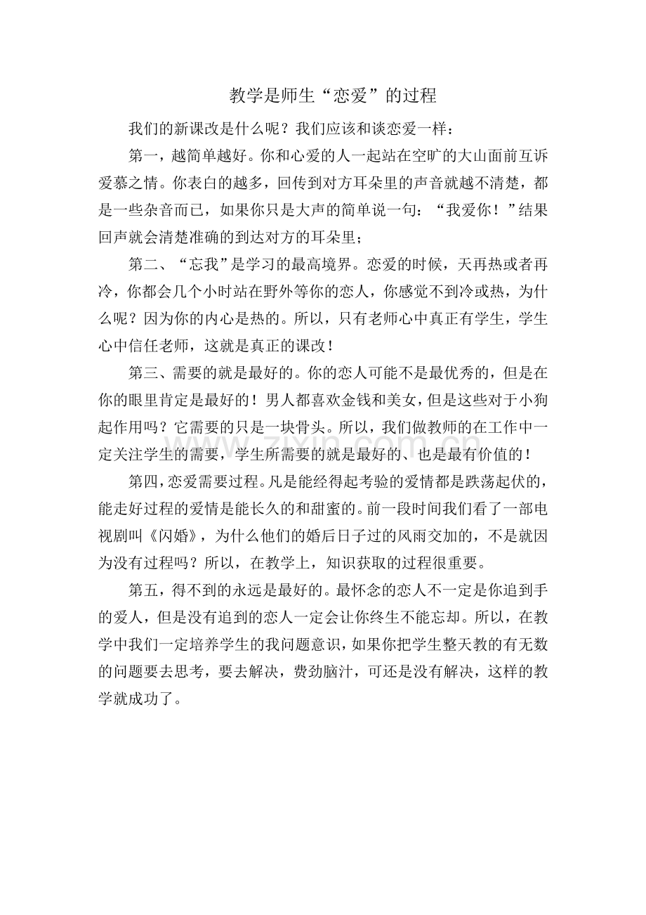 教学是师生“恋爱”的过程.doc_第1页