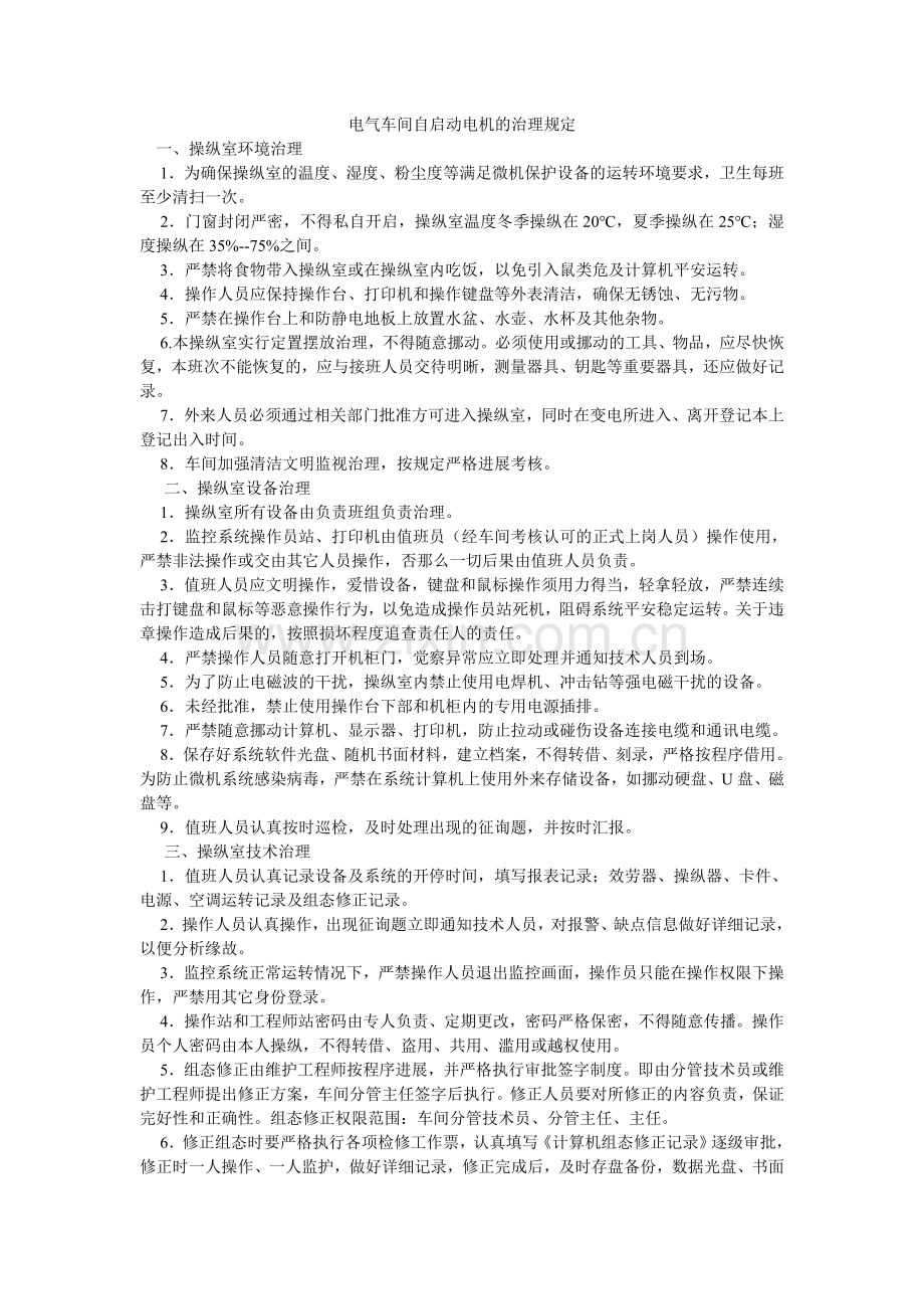 电气车间自启动电机的管理规定.doc_第1页