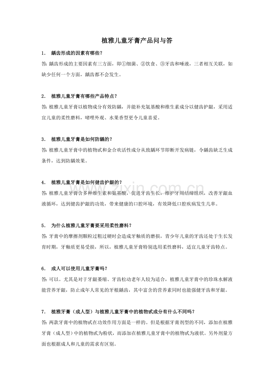 儿童牙膏产品问与答.doc_第1页