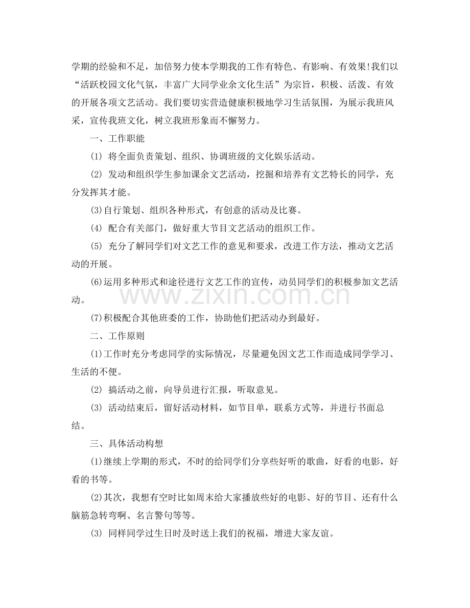 2020年新学期文艺委员工作计划范文.docx_第2页