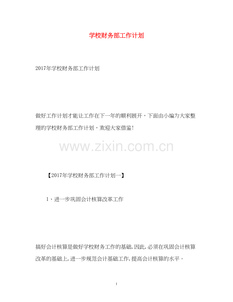 学校财务部工作计划2.docx_第1页