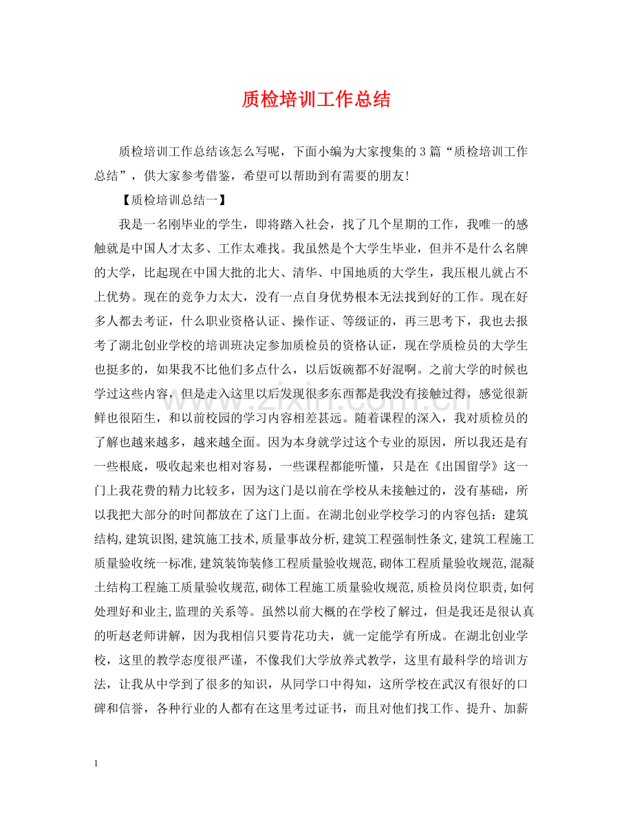 质检培训工作总结.docx_第1页