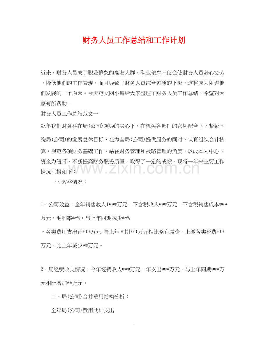 财务人员工作总结和工作计划.docx_第1页