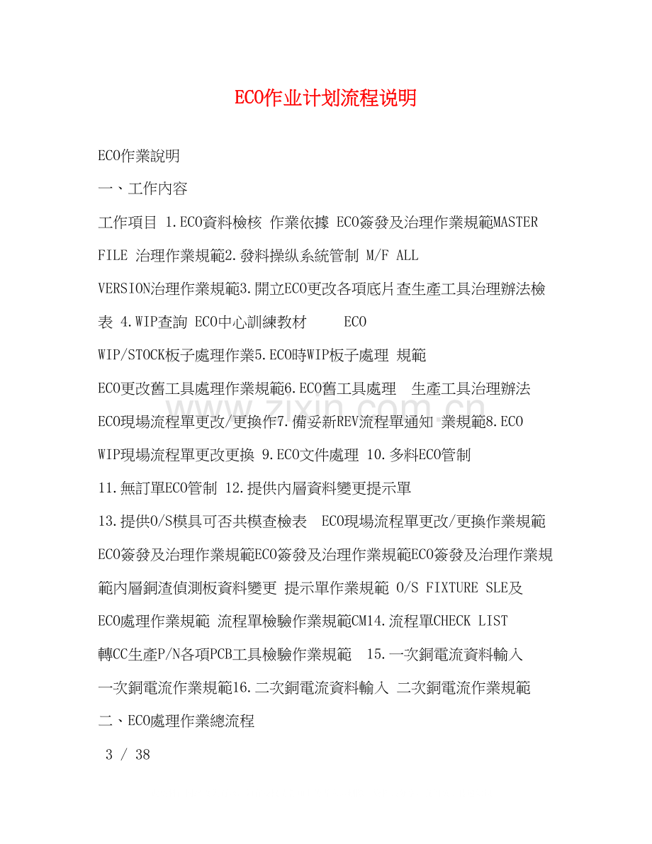 ECO作业计划流程说明.docx_第1页