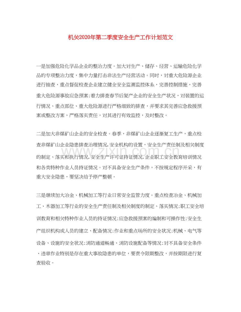机关年第二季度安全生产工作计划范文.docx_第1页