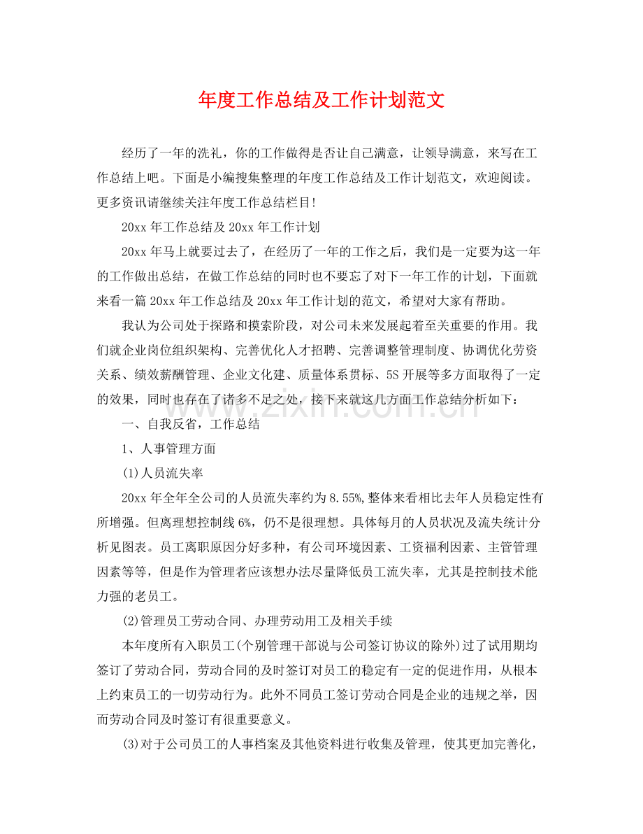 2020年度工作总结及工作计划范文.docx_第1页