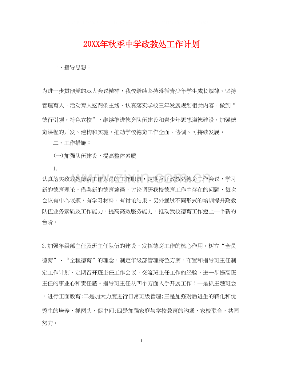 秋季政教处工作计划.docx_第1页