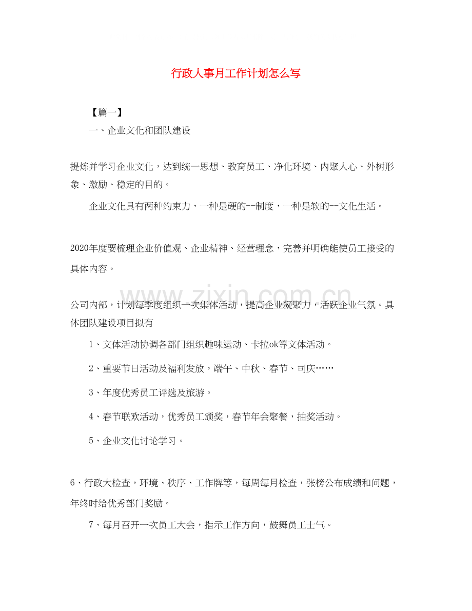 行政人事月工作计划怎么写.docx_第1页