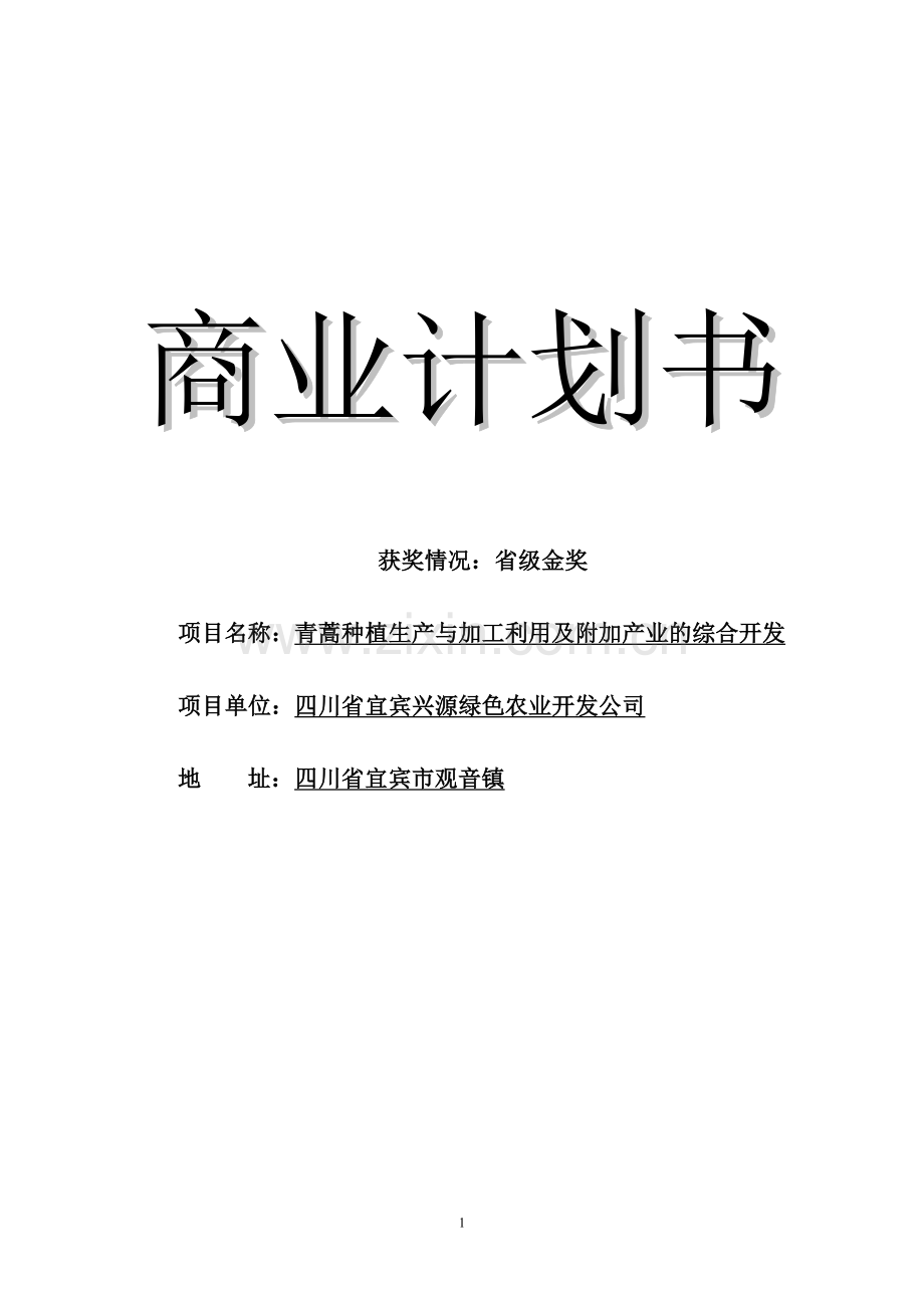 青蒿种植生产与加工利用及附加产业综合开发建设项目申请建设可行性商业计划书.doc_第1页
