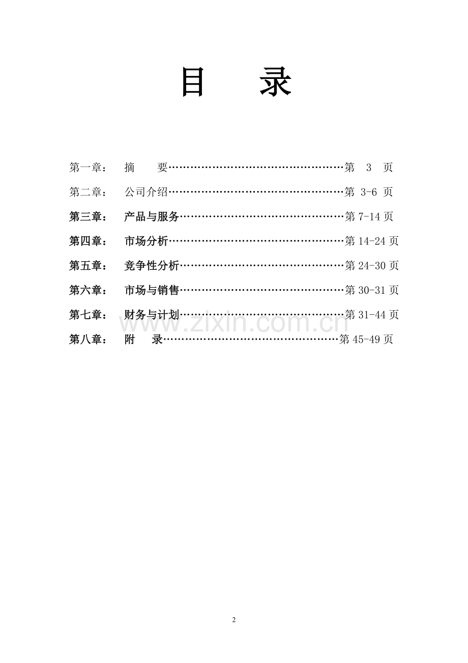青蒿种植生产与加工利用及附加产业综合开发建设项目申请建设可行性商业计划书.doc_第2页