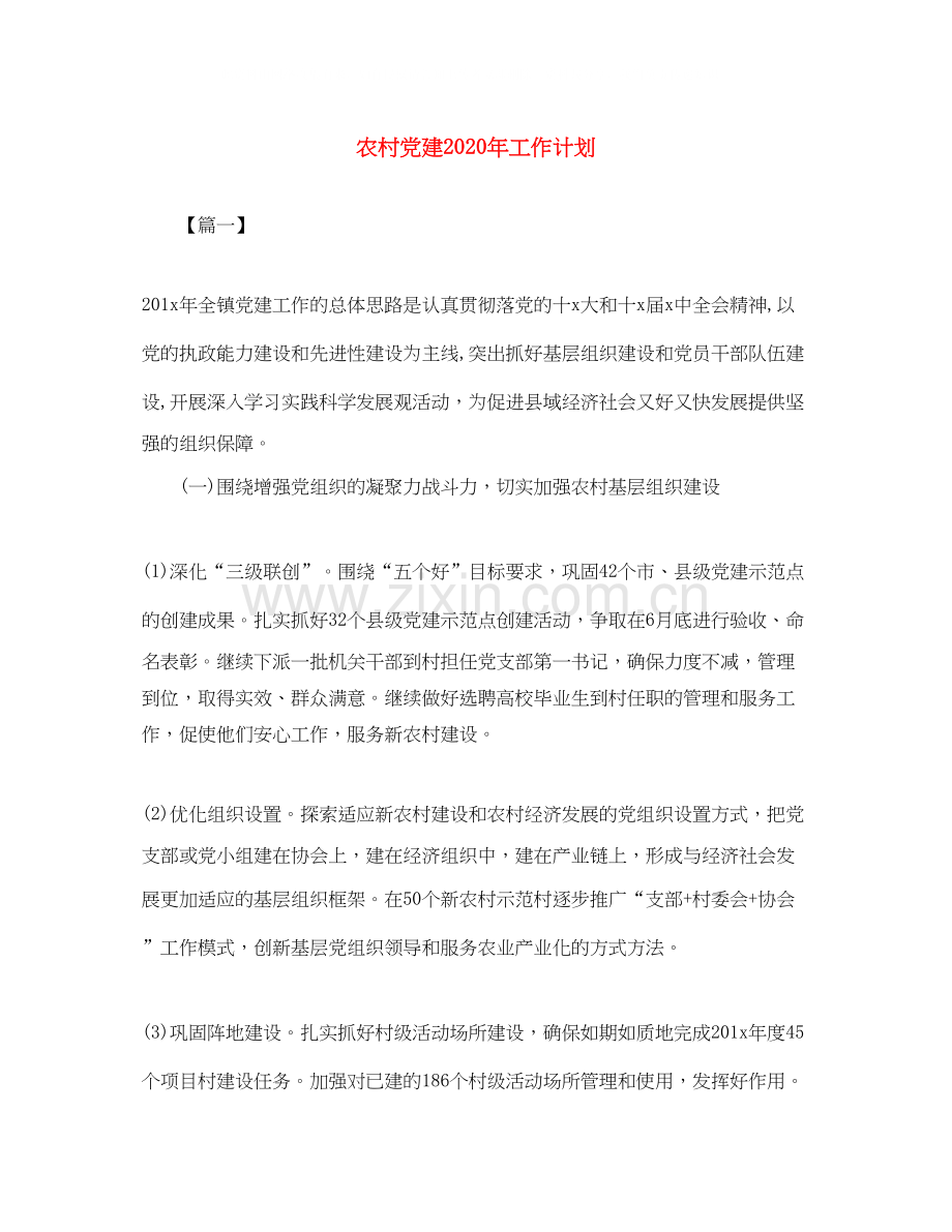 农村党建年工作计划.docx_第1页