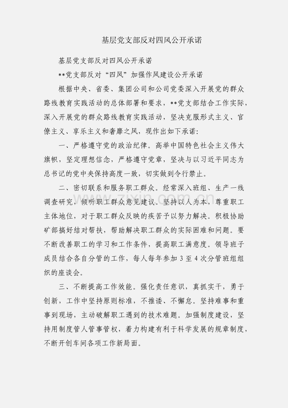 基层党支部反对四风公开承诺.docx_第1页