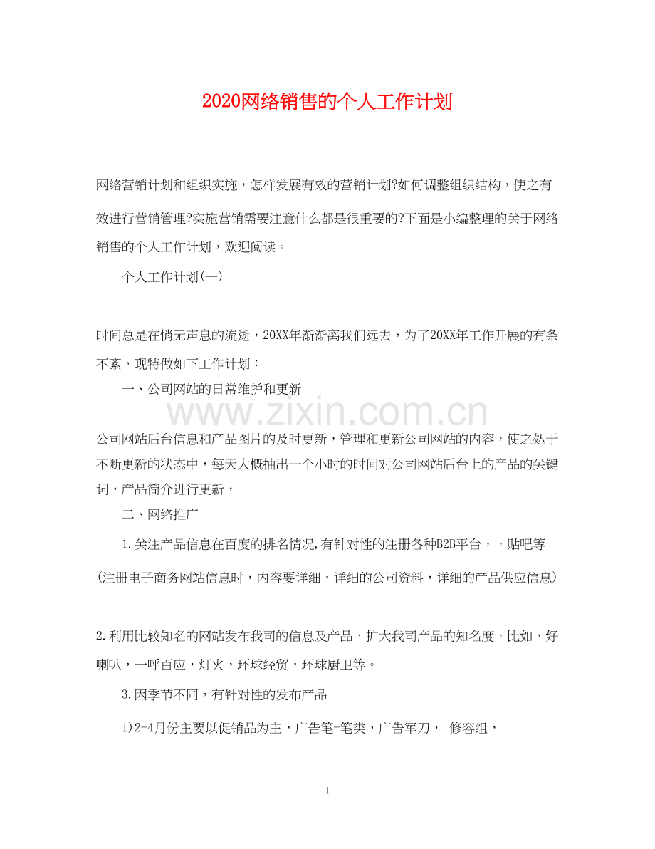 网络销售的个人工作计划.docx_第1页