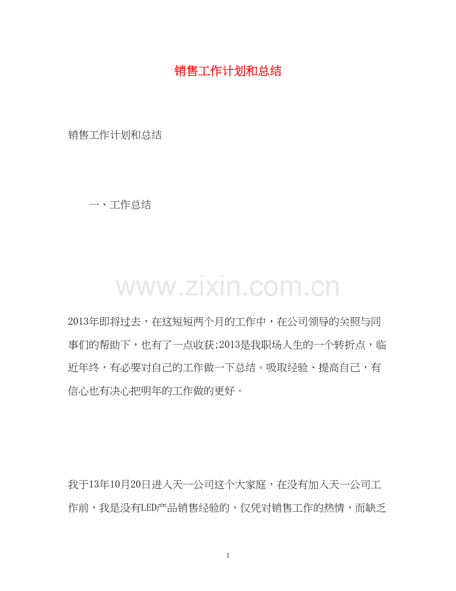 销售工作计划和总结2.docx_第1页