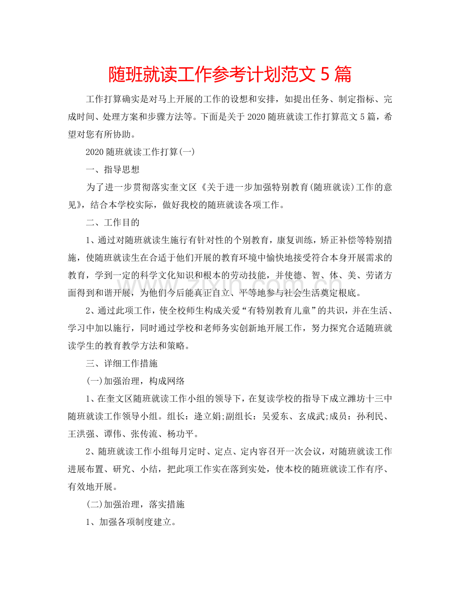 随班就读工作参考计划范文5篇.doc_第1页