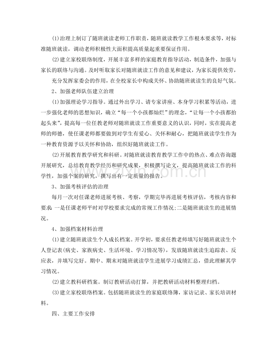 随班就读工作参考计划范文5篇.doc_第2页