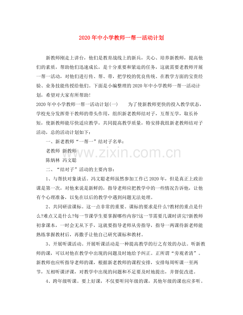 2020年中小学教师一帮一活动计划.docx_第1页