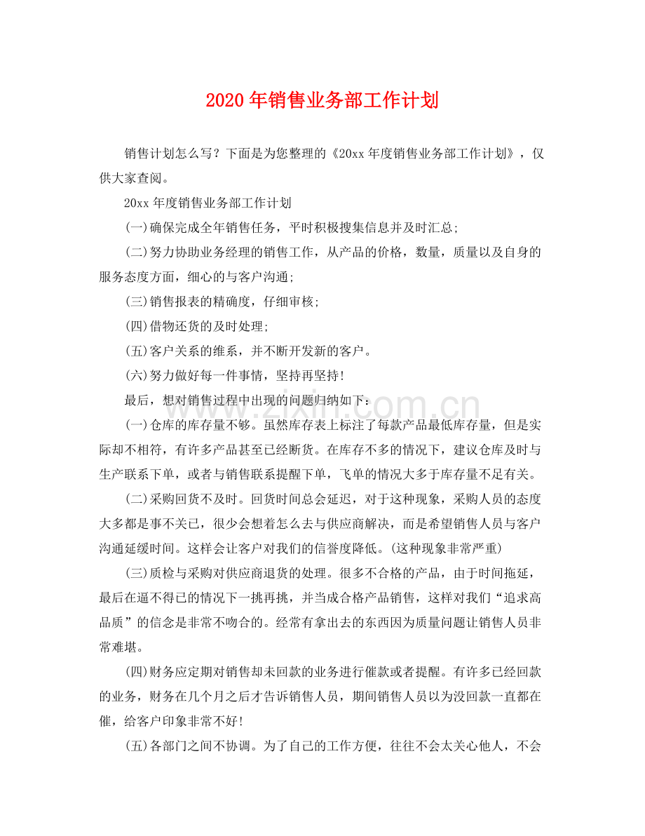 2020年销售业务部工作计划.docx_第1页