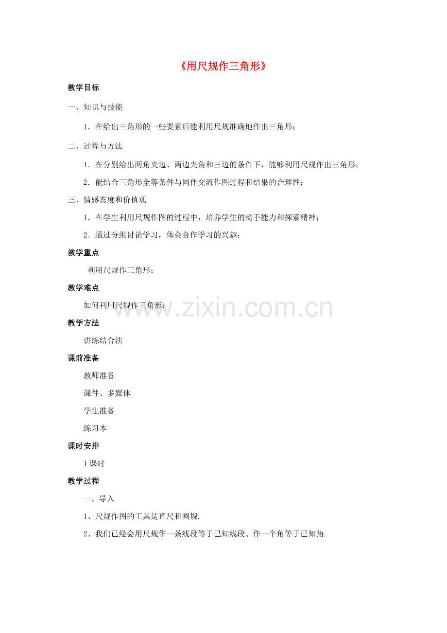 七年级数学下册 4.4《用尺规作三角形》教案 （新版）北师大版-（新版）北师大版初中七年级下册数学教案.doc_第1页