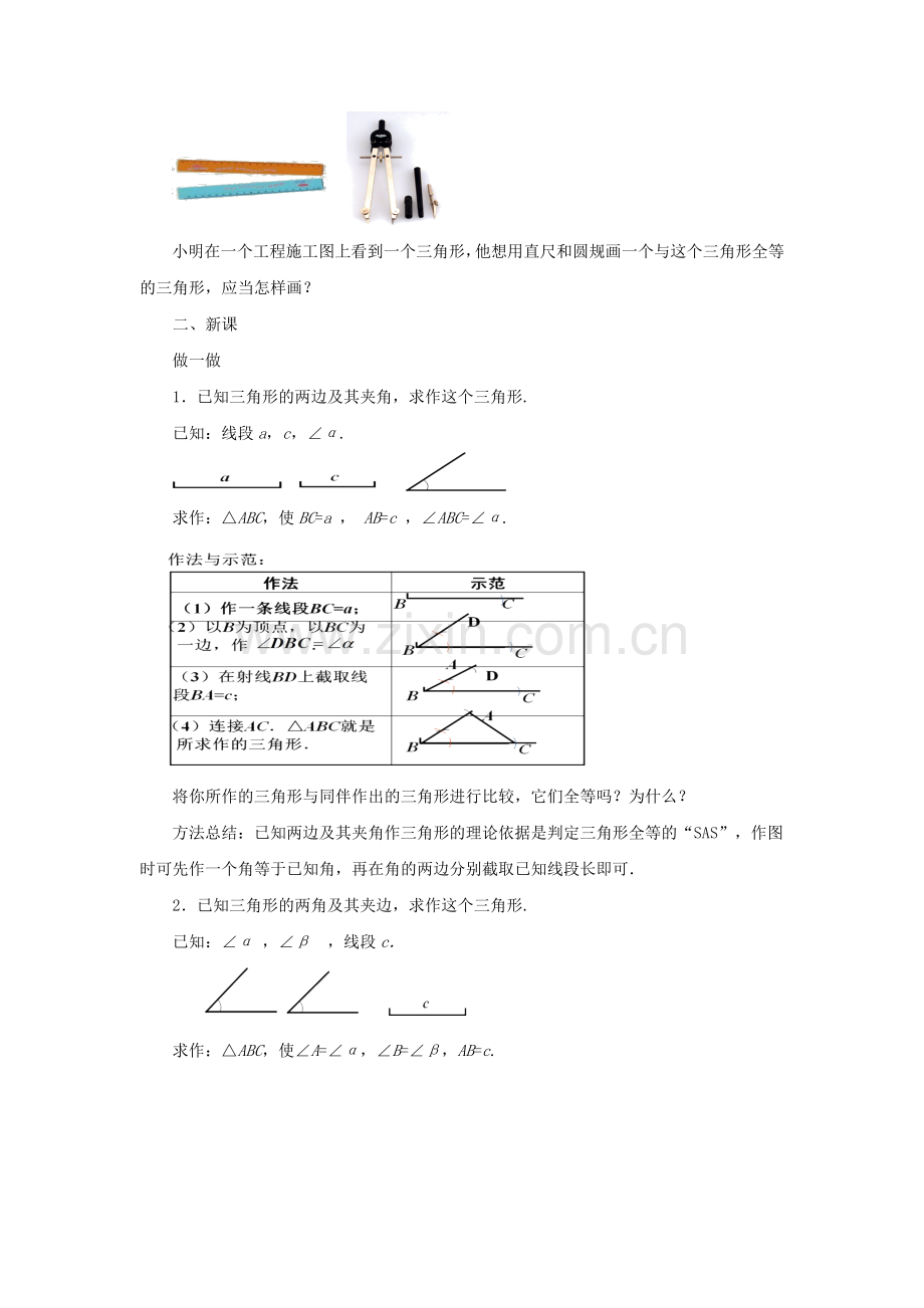 七年级数学下册 4.4《用尺规作三角形》教案 （新版）北师大版-（新版）北师大版初中七年级下册数学教案.doc_第2页