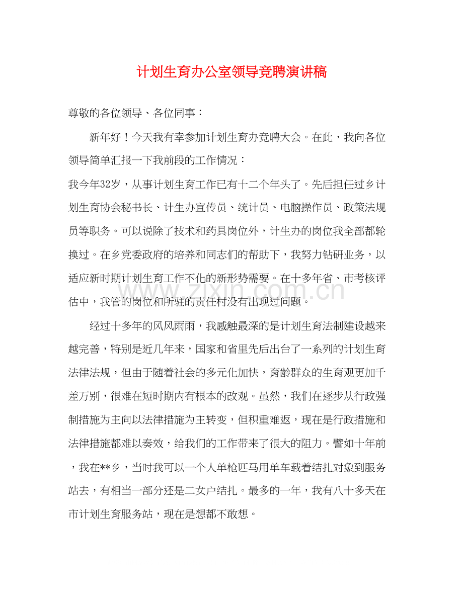计划生育办公室领导竞聘演讲稿.docx_第1页