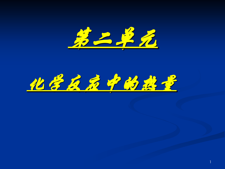 第二单元化学反应中的能量-(2).ppt_第1页