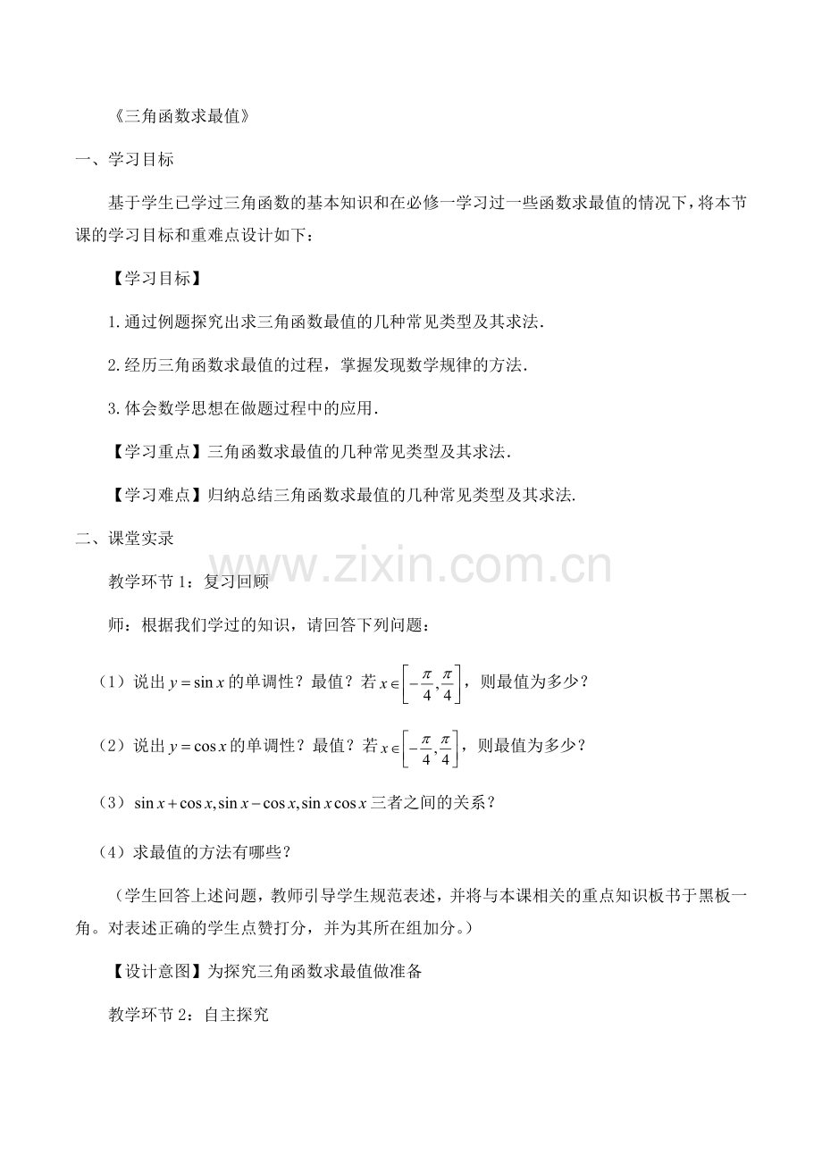 《三角函数求最值》.docx_第1页