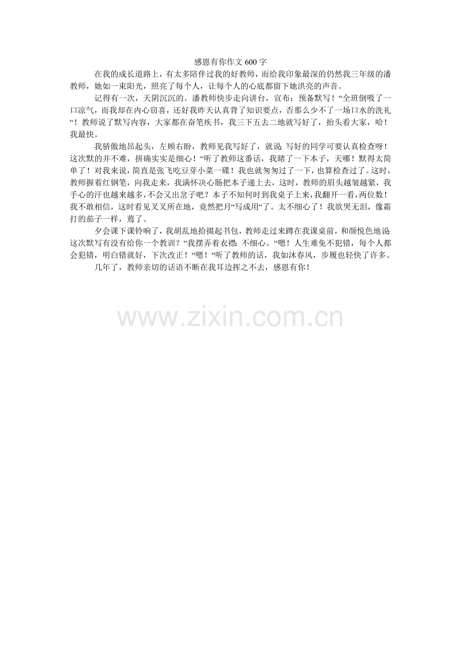 感恩有你作文600字.doc_第1页