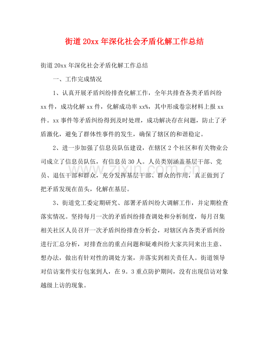 街道深化社会矛盾化解工作总结2).docx_第1页