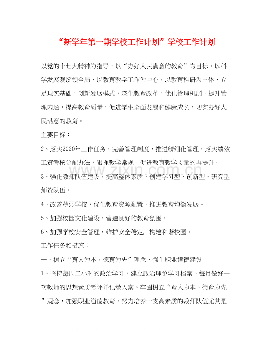 新学年第一期学校工作计划学校工作计划.docx_第1页