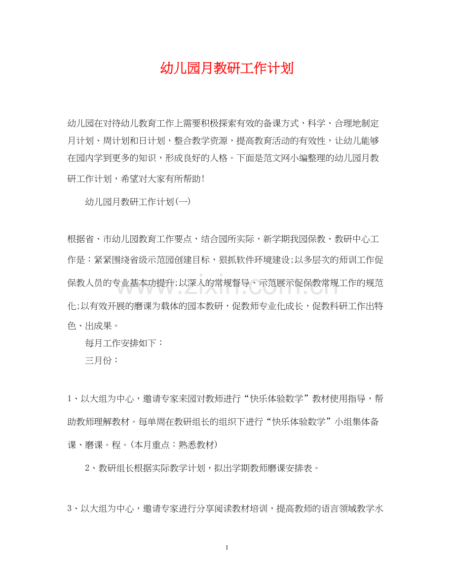 幼儿园月教研工作计划.docx_第1页