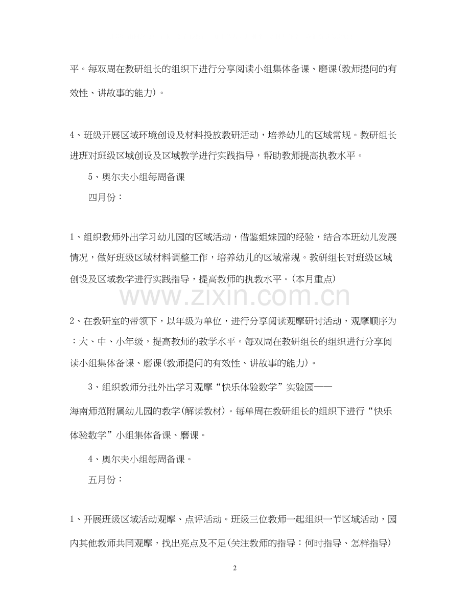 幼儿园月教研工作计划.docx_第2页
