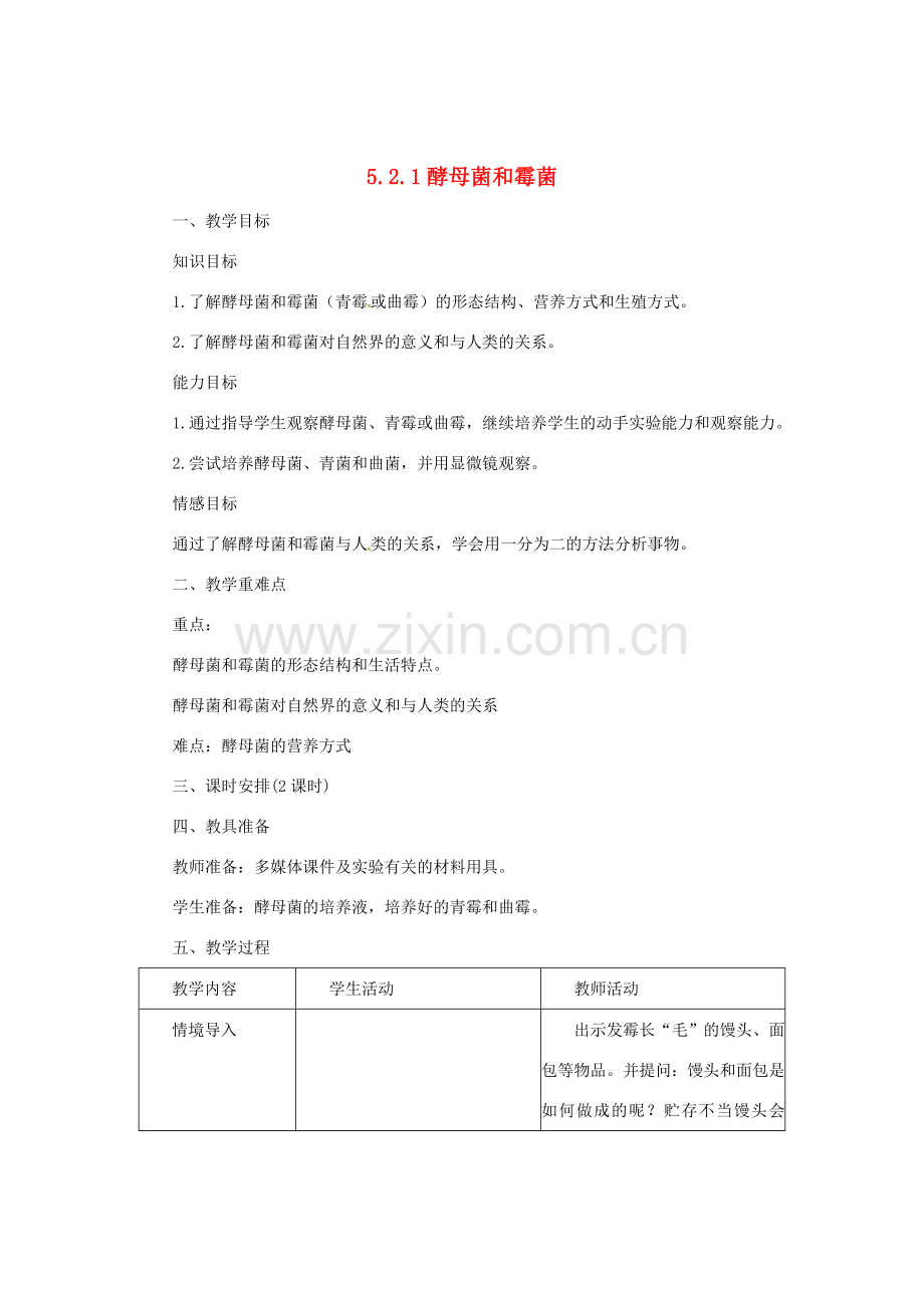 八年级生物上册 5.2.1 酵母菌和霉菌教案 （新版）冀教版-（新版）冀教版初中八年级上册生物教案.doc_第1页