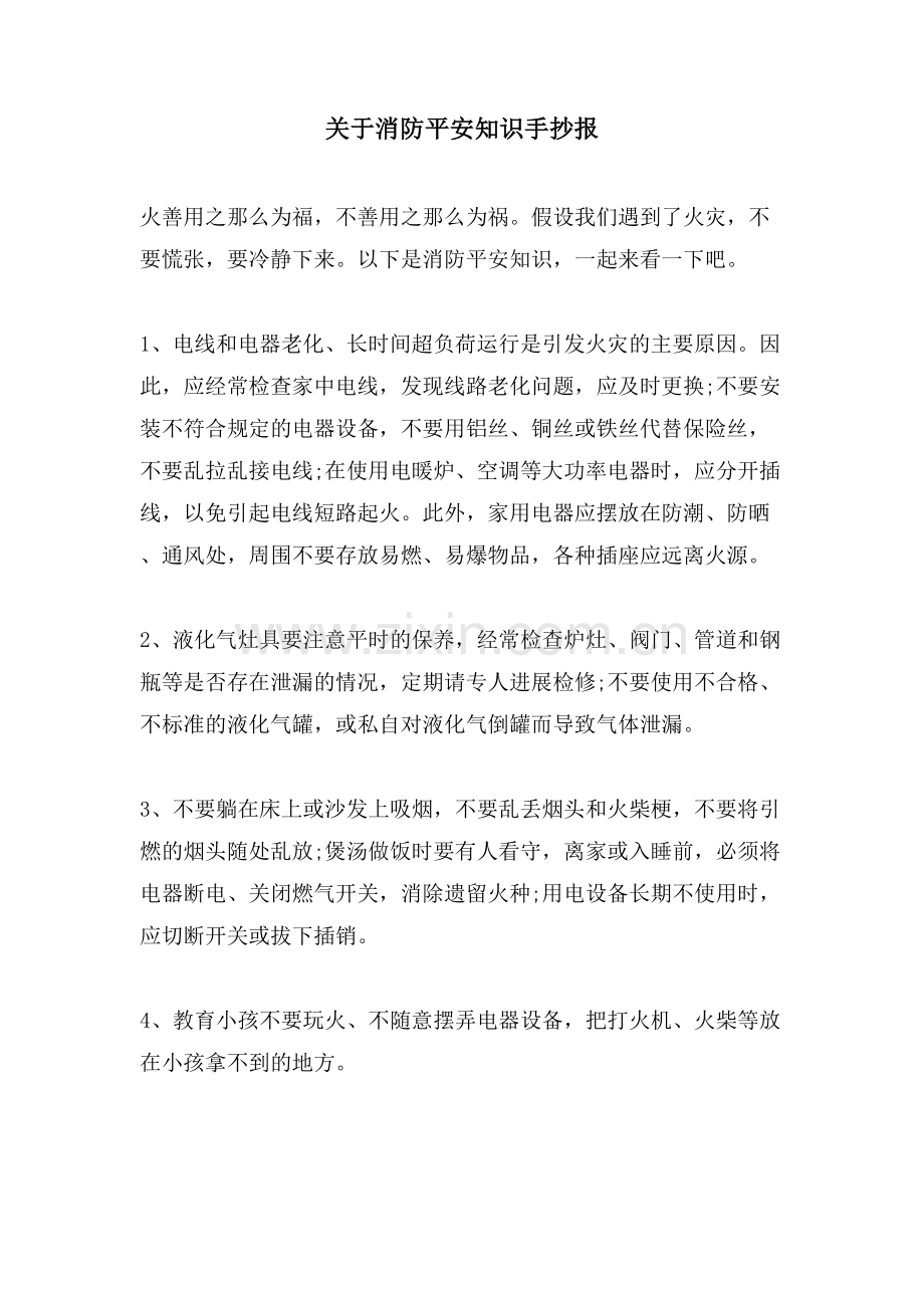 关于消防安全知识手抄报.doc_第1页