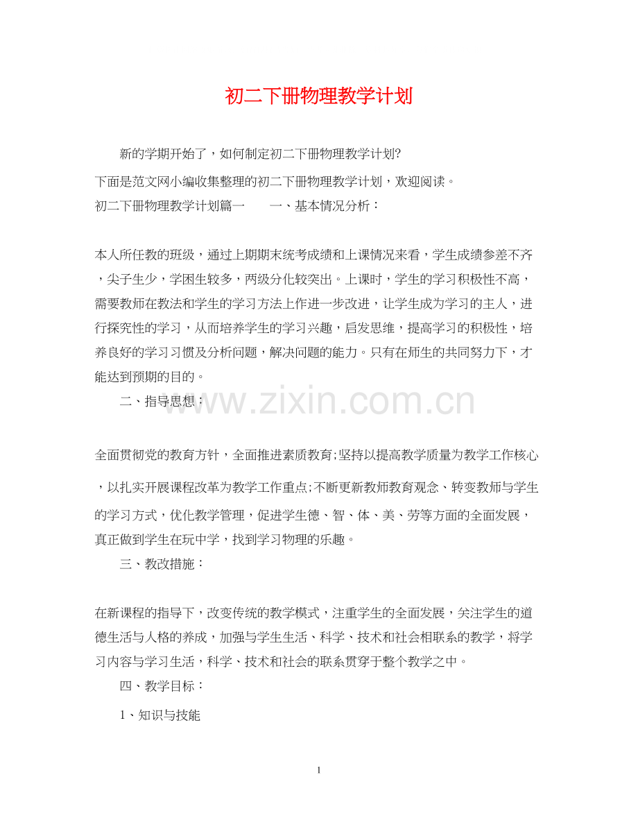 初二下册物理教学计划.docx_第1页