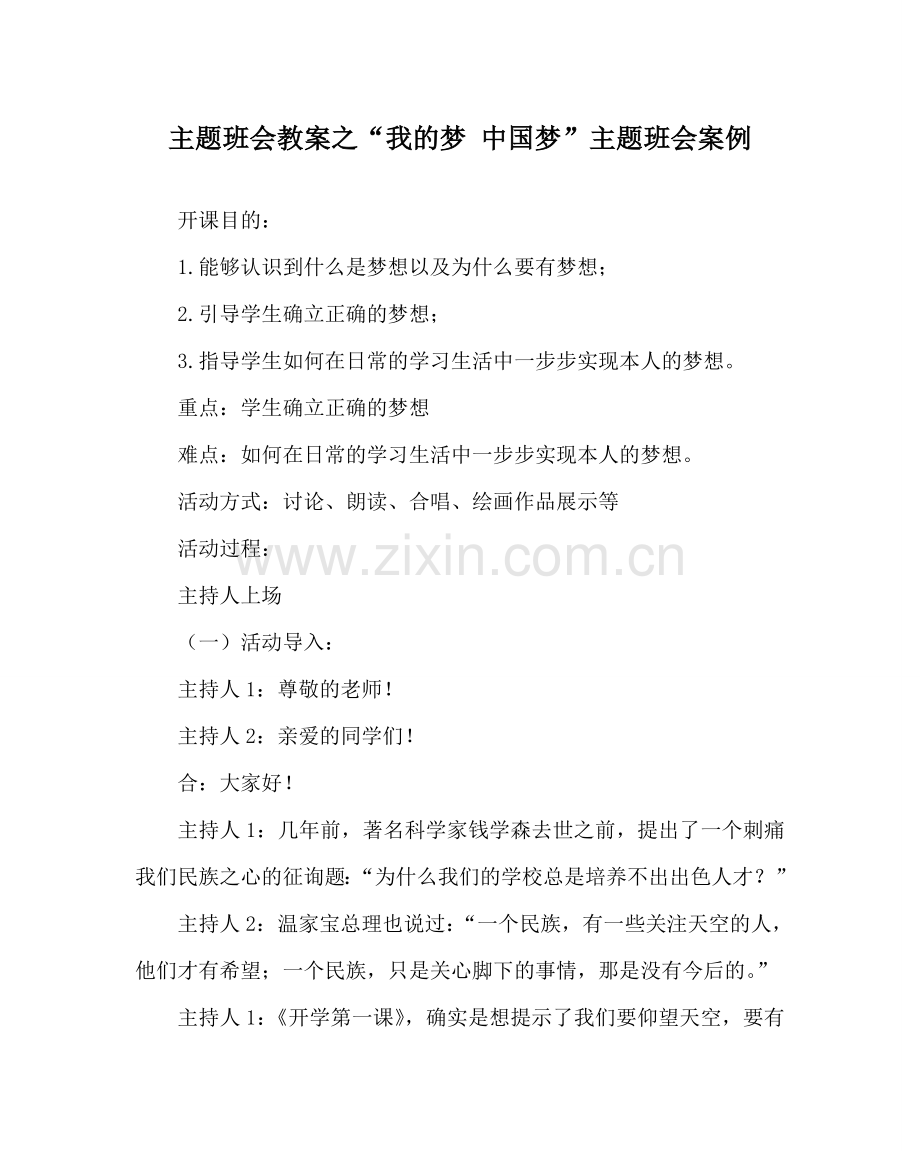 “我的梦 中国梦”主题班会案例.doc_第1页