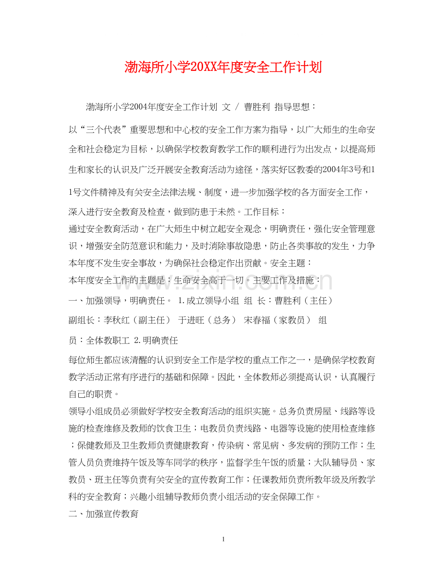 渤海所小学度安全工作计划.docx_第1页