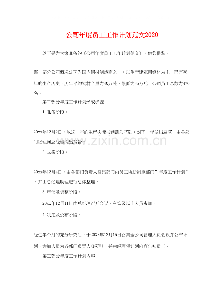 公司年度员工工作计划范文2.docx_第1页