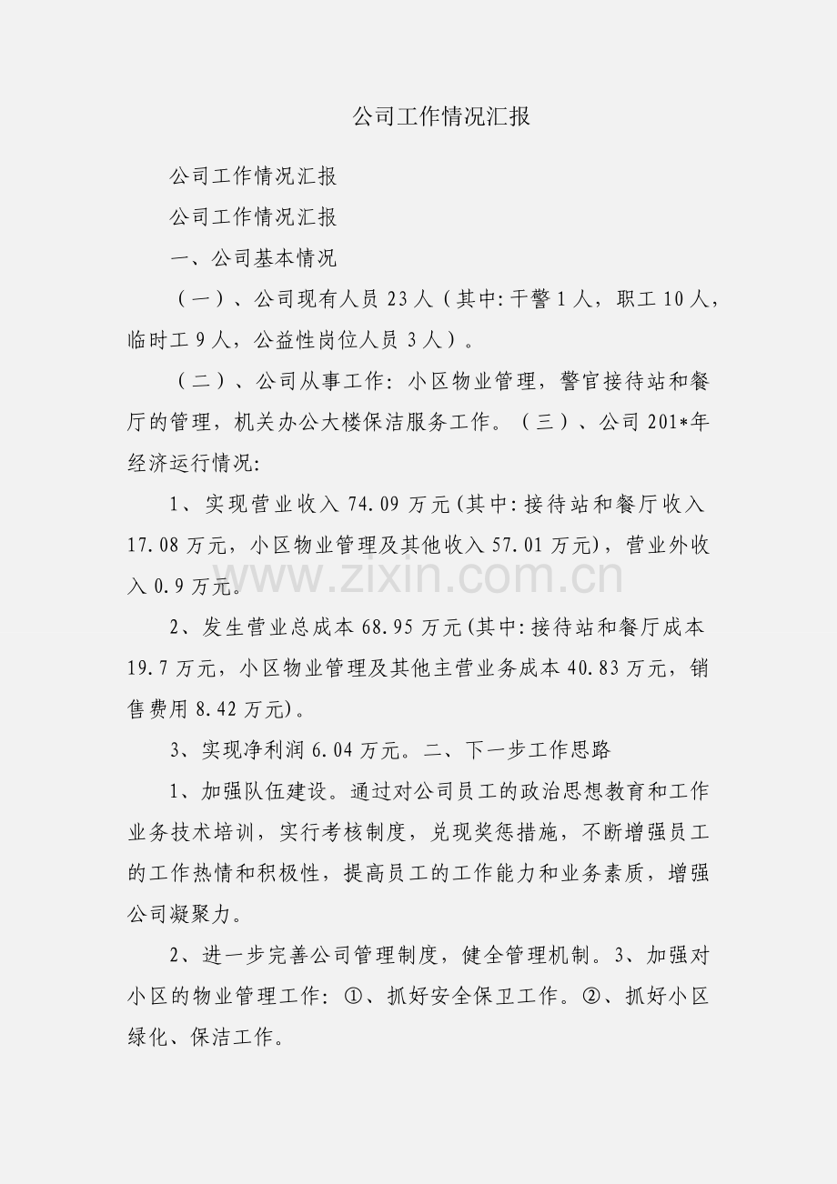 公司工作情况汇报.docx_第1页