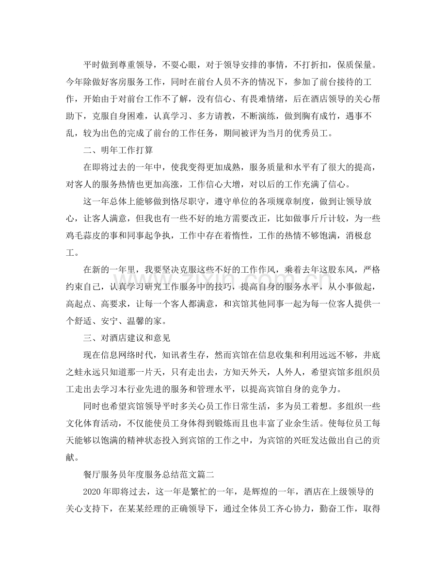餐厅服务员年度服务总结范文.docx_第2页