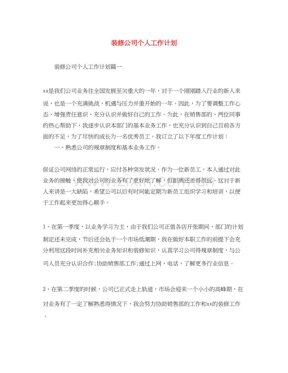 装修公司个人工作计划.docx_第1页