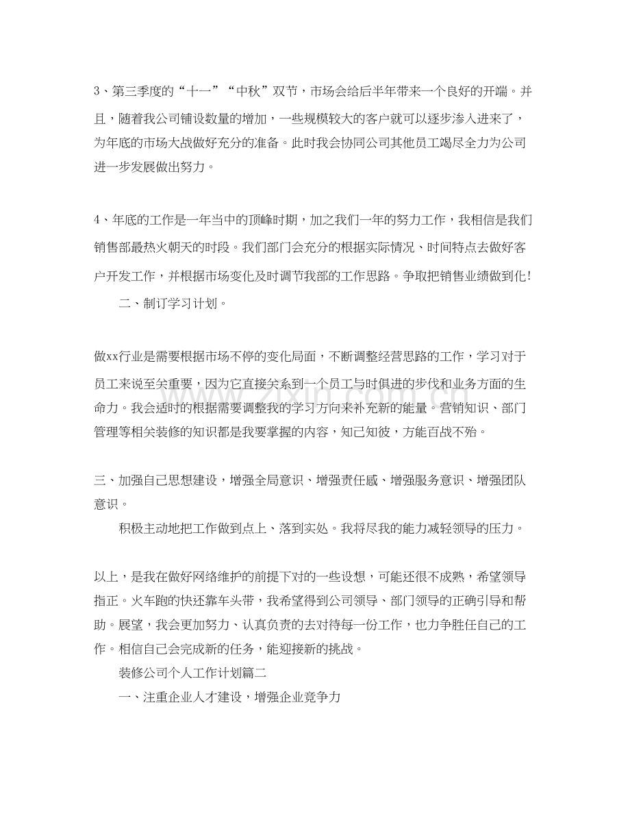 装修公司个人工作计划.docx_第2页