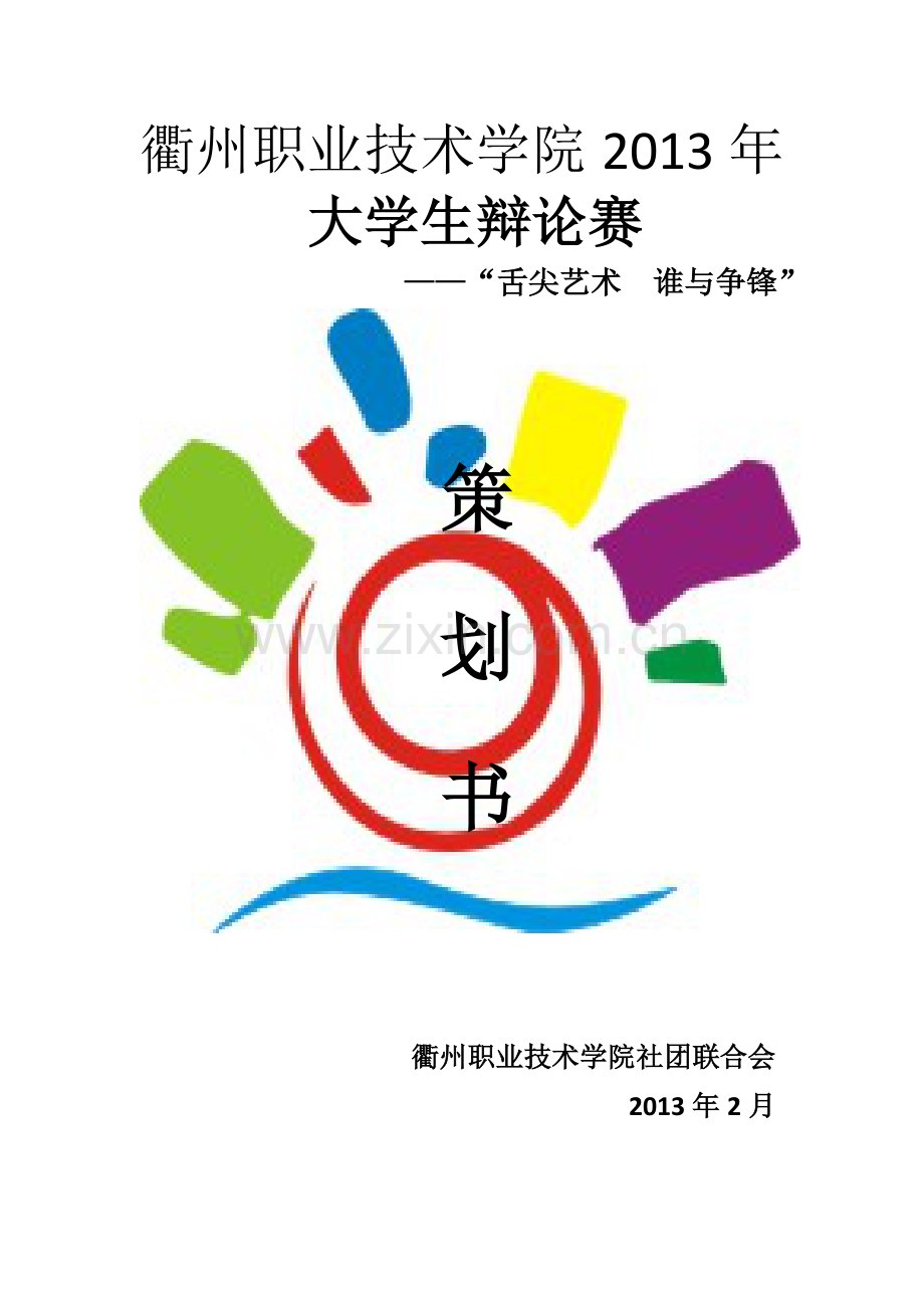 第三届辩论赛策划书B.doc_第1页